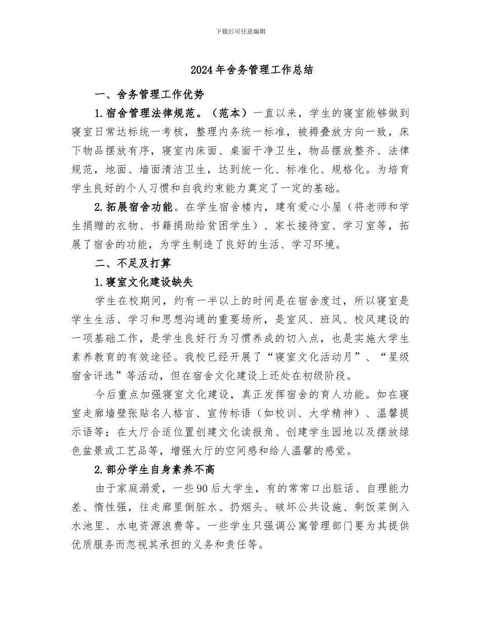 2024年舍务管理工作总结_第1页