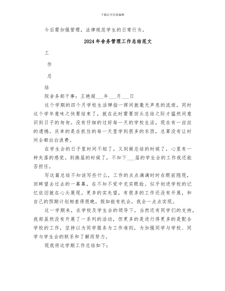 2024年舍务管理工作总结_第2页