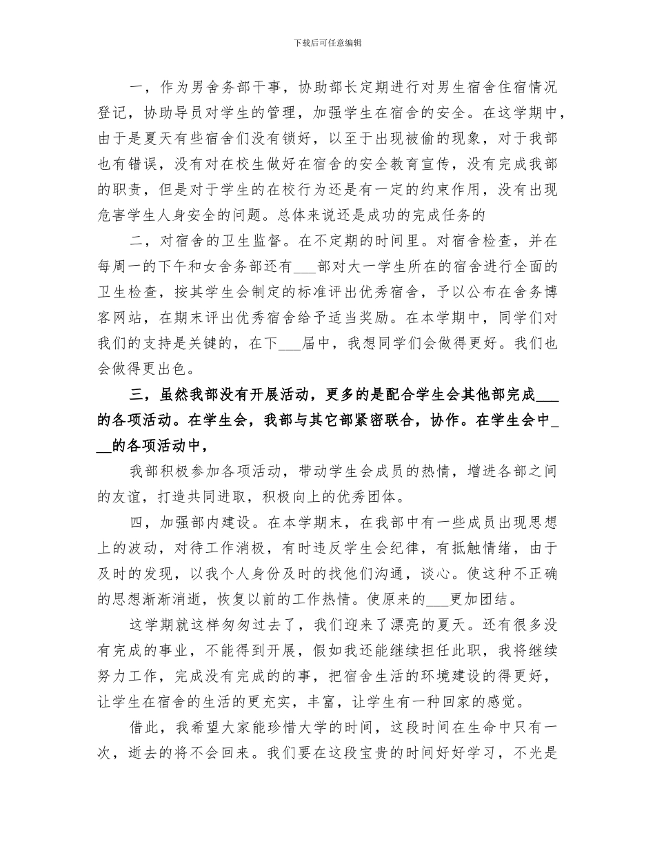 2024年舍务管理工作总结_第3页
