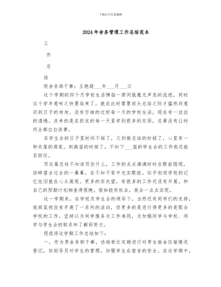 2024年舍务管理工作总结范本
