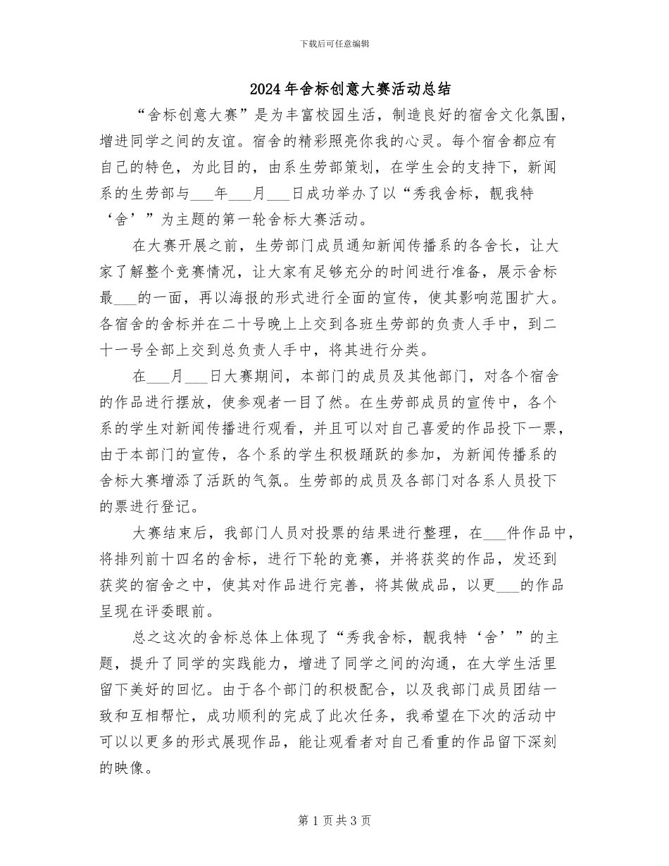 2024年舍标创意大赛活动总结_第1页