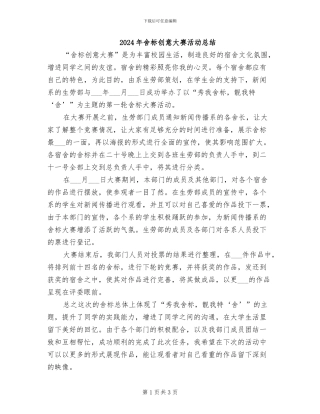 2024年舍标创意大赛活动总结