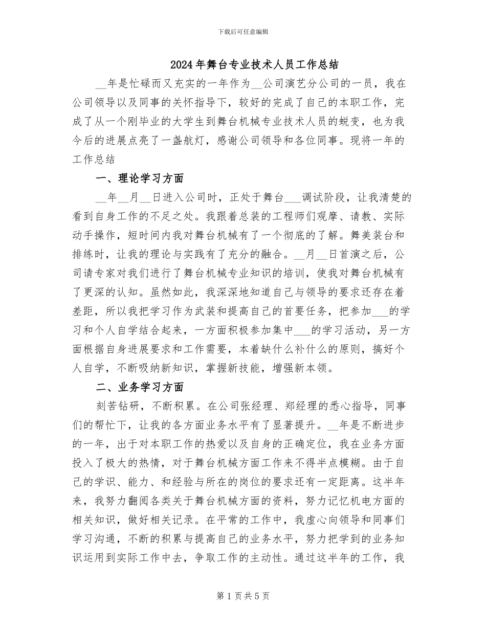 2024年舞台专业技术人员工作总结_第1页