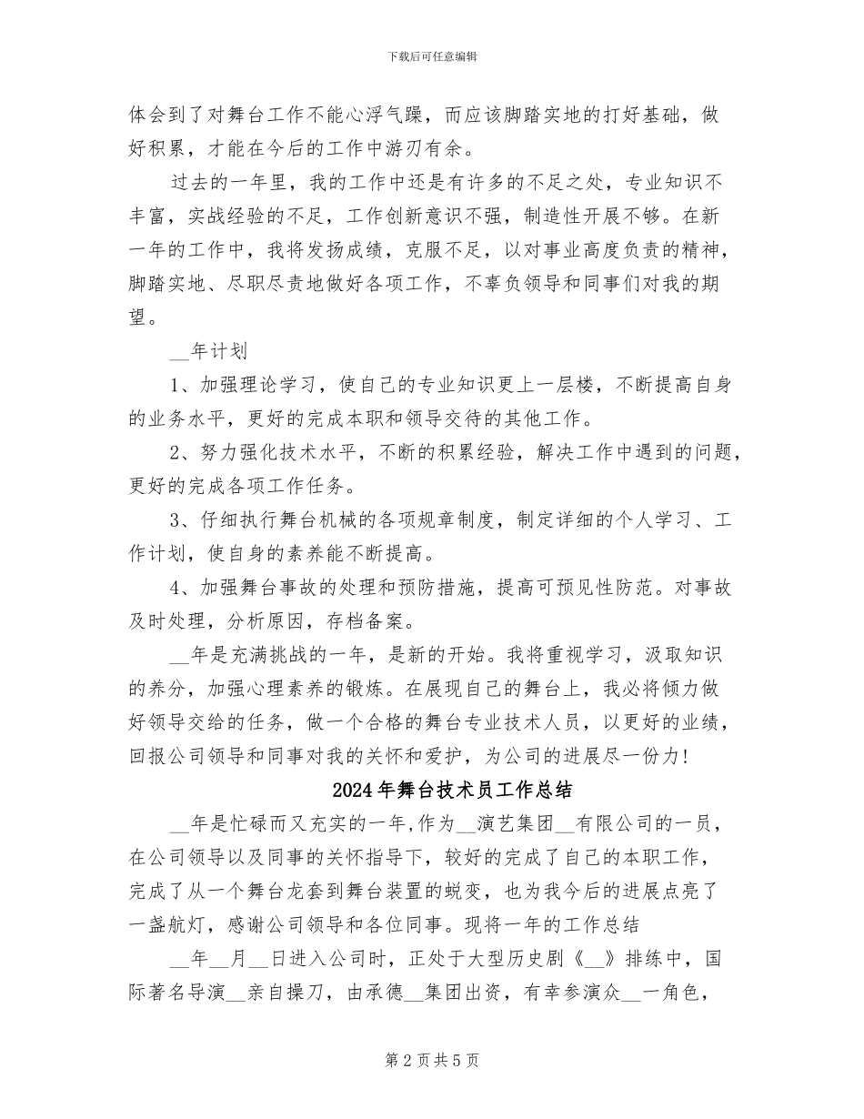 2024年舞台专业技术人员工作总结_第2页