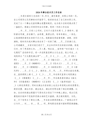 2024年舞台技术员工作总结