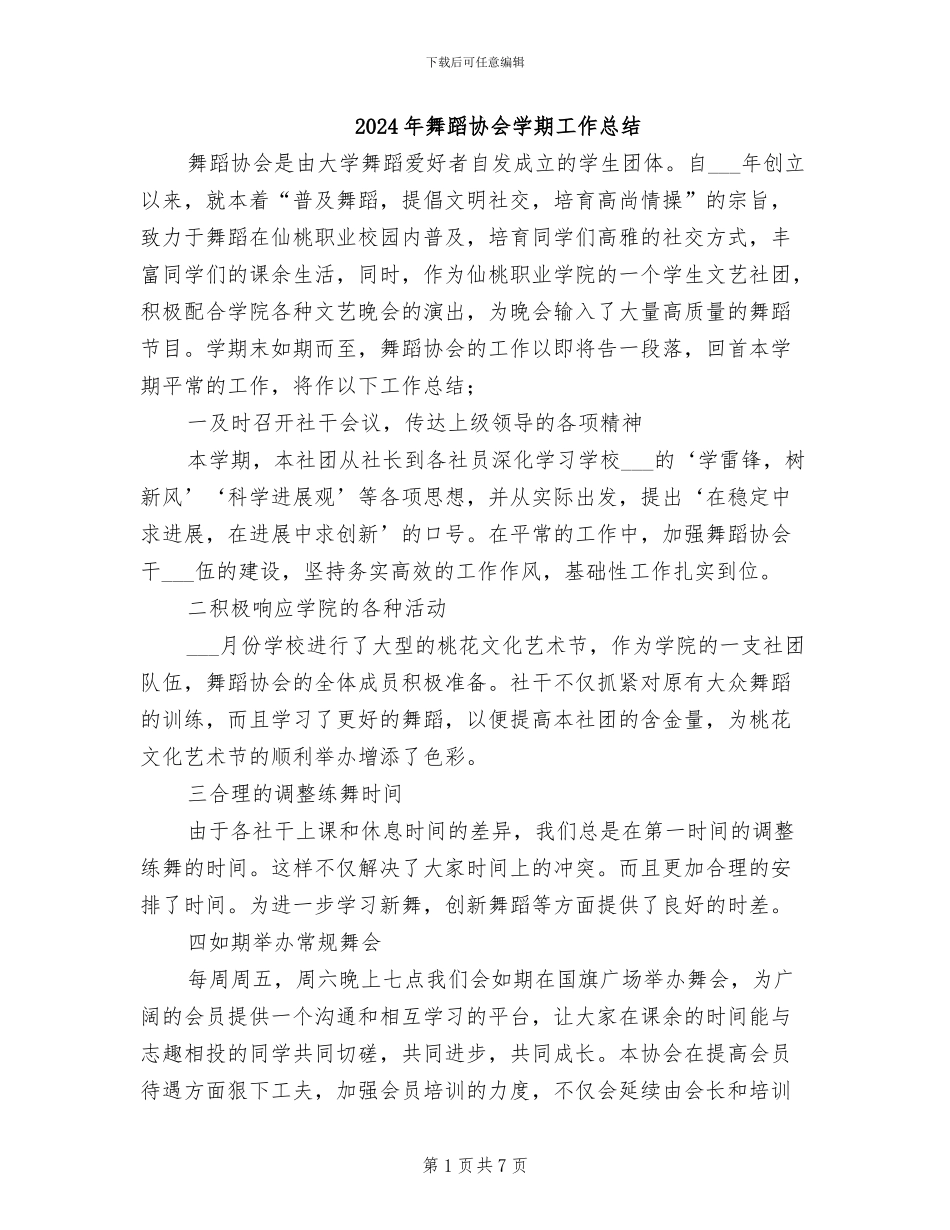 2024年舞蹈协会学期工作总结_第1页