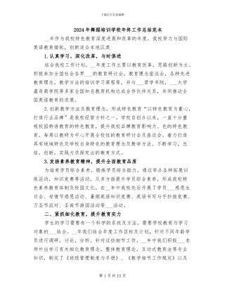 2024年舞蹈培训学校年终工作总结范本