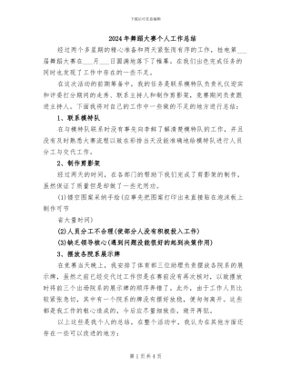 2024年舞蹈大赛个人工作总结