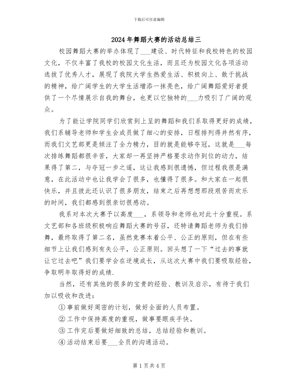 2024年舞蹈大赛的活动总结三_第1页