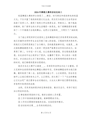 2024年舞蹈大赛的活动总结三