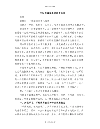 2024年舞蹈教学期末总结