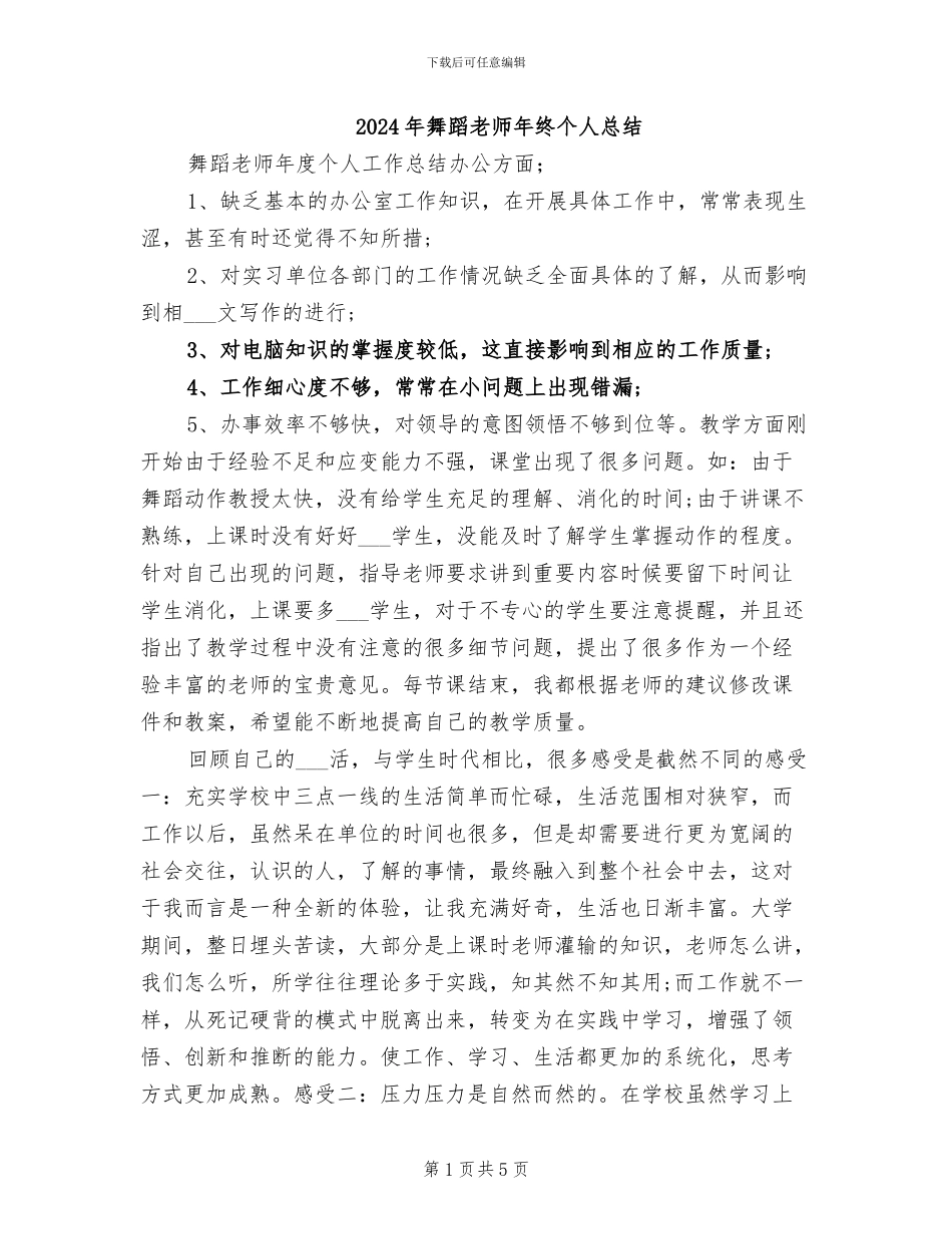 2024年舞蹈教师年终个人总结_第1页