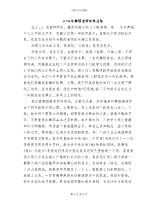 2024年舞蹈教师年终总结