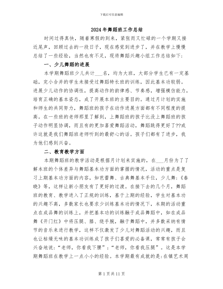 2024年舞蹈班工作总结_第1页