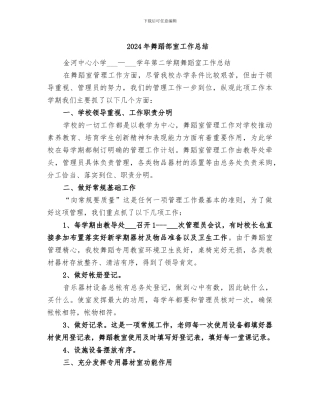 2024年舞蹈部室工作总结