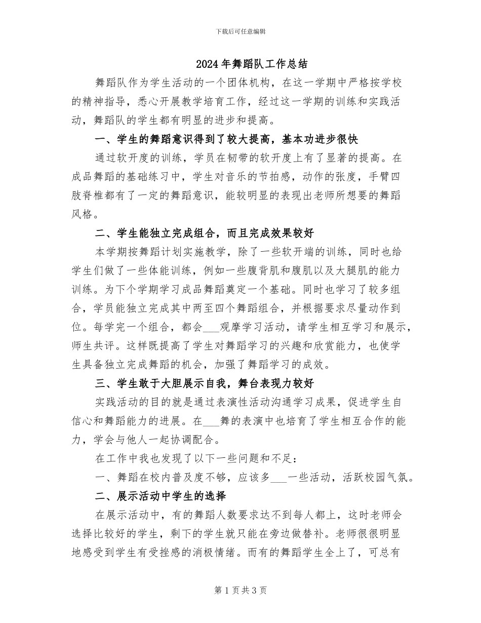 2024年舞蹈队工作总结_第1页