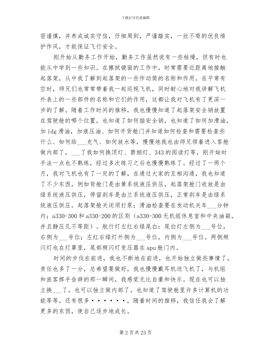 2024年航空公司勤务工作总结范文_第2页