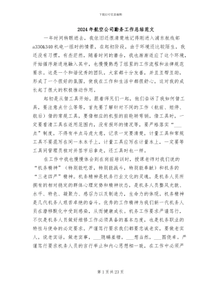 2024年航空公司勤务工作总结范文