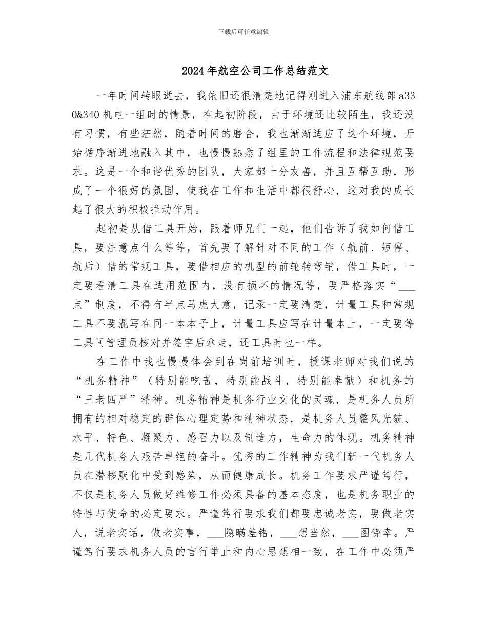 2024年航空公司工作总结范文_第1页