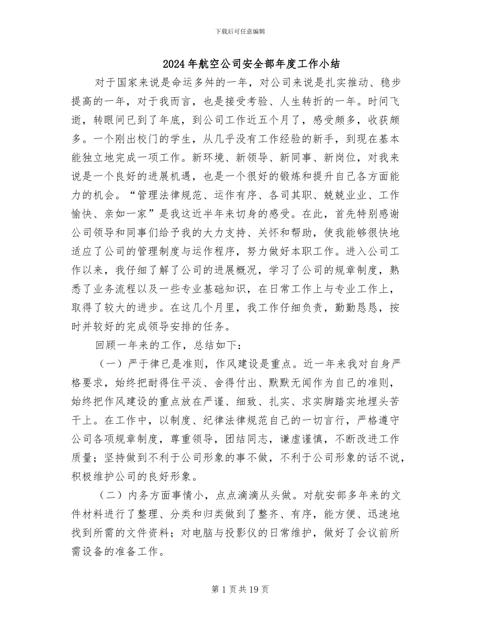 2024年航空公司安全部年度工作小结_第1页