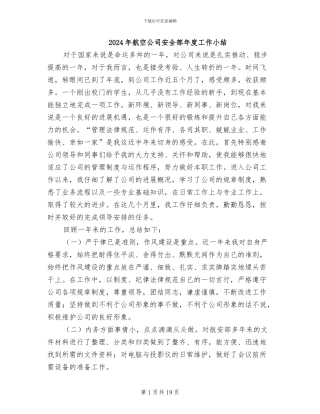 2024年航空公司安全部年度工作小结