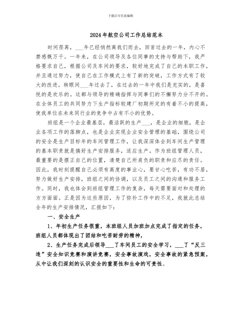 2024年航空公司工作总结范本_第1页