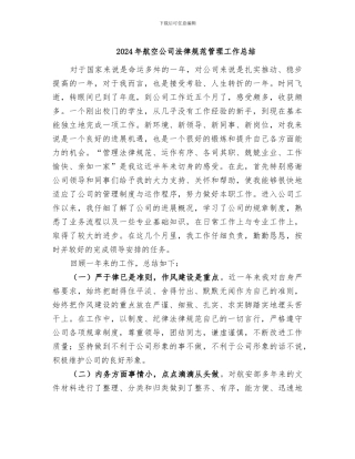 2024年航空公司规范管理工作总结