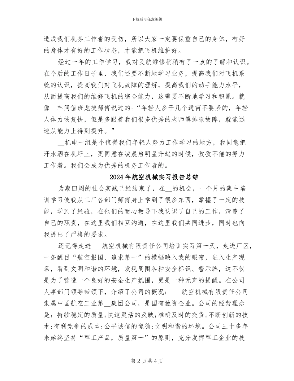2024年航空机务维修工作者年度总结_第2页
