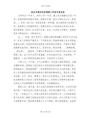 2024年航空机务维修工作者年度总结