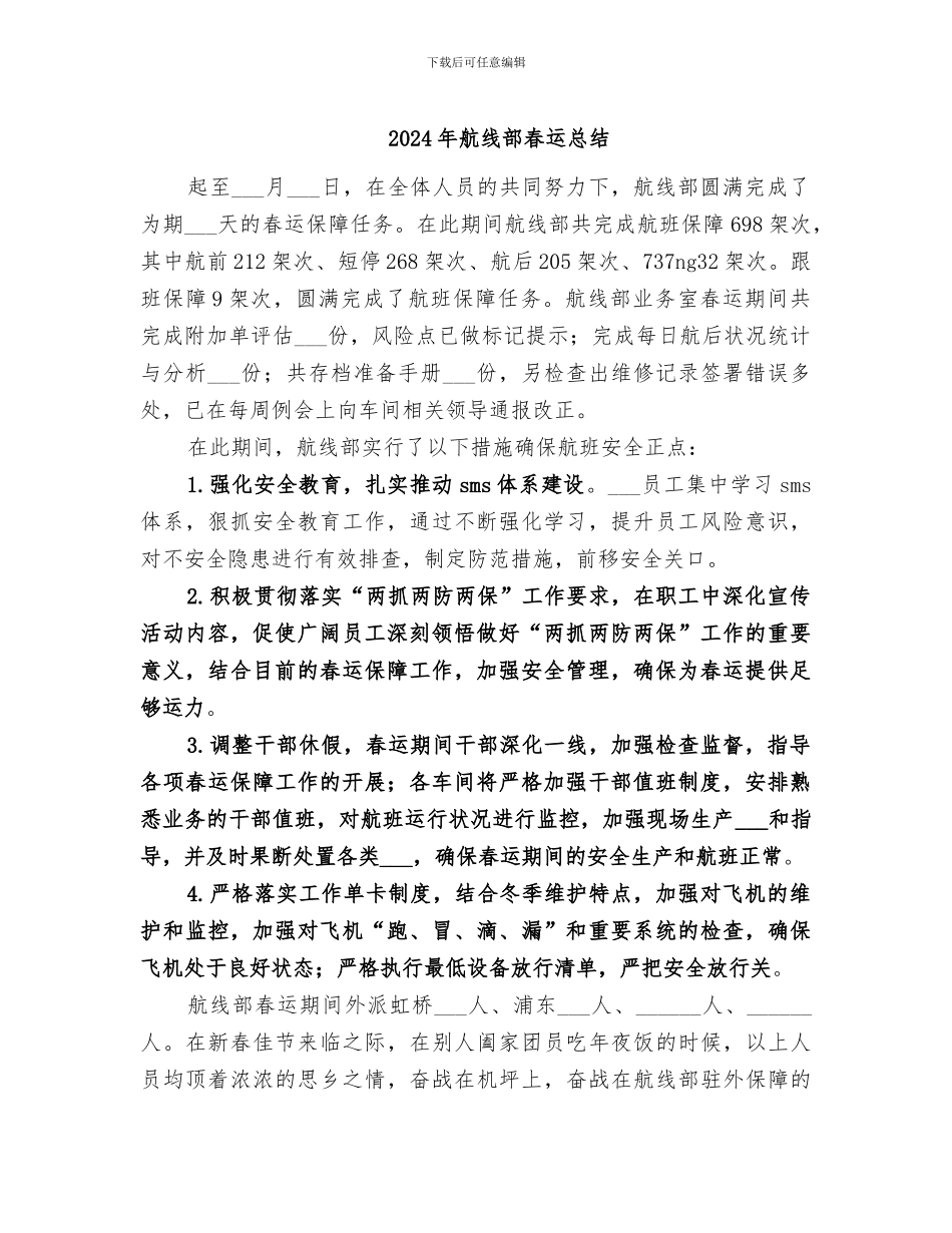 2024年航线部春运总结_第1页