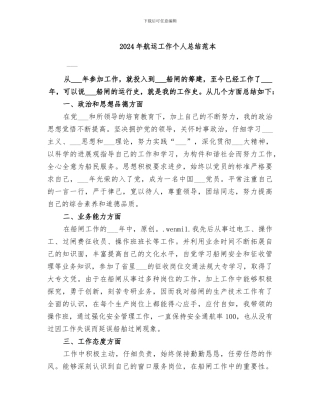 2024年航运工作个人总结范本