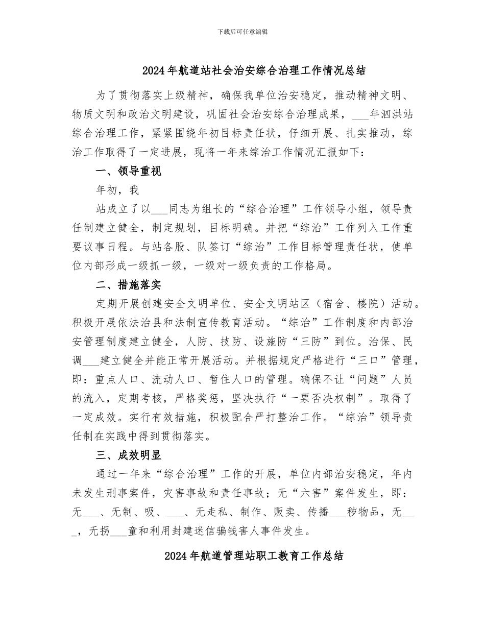 2024年航道站社会治安综合治理工作情况总结_第1页