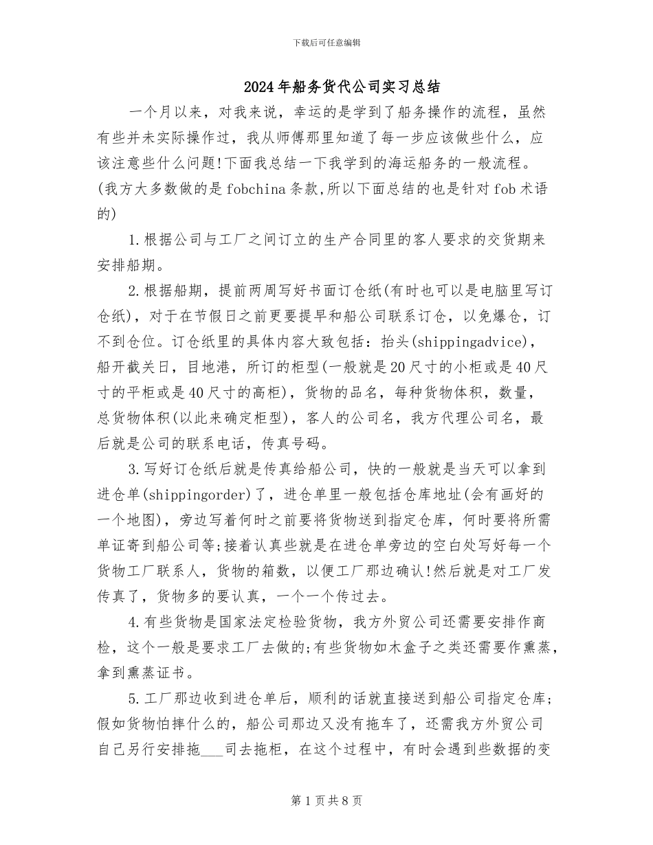 2024年船务货代公司实习总结_第1页