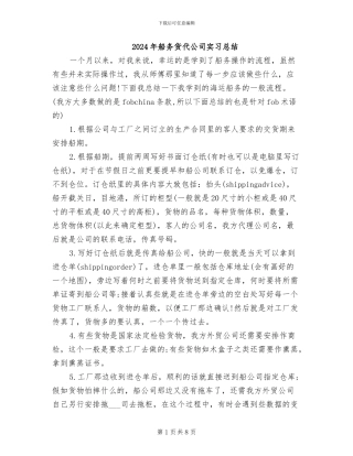 2024年船务货代公司实习总结