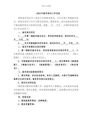 2024年船员培训工作总结