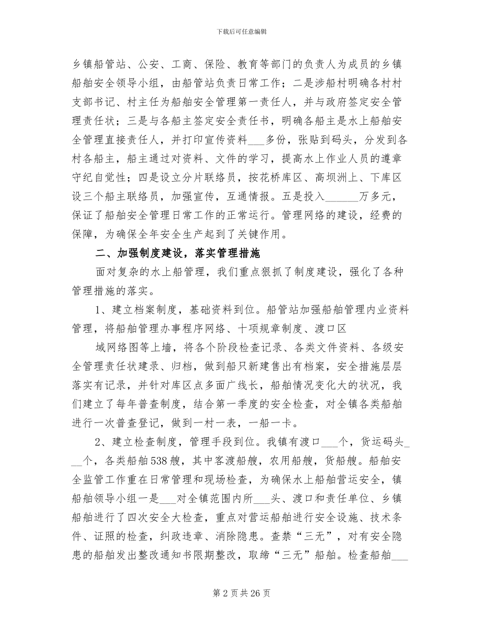 2024年船舶安全工作总结_第2页