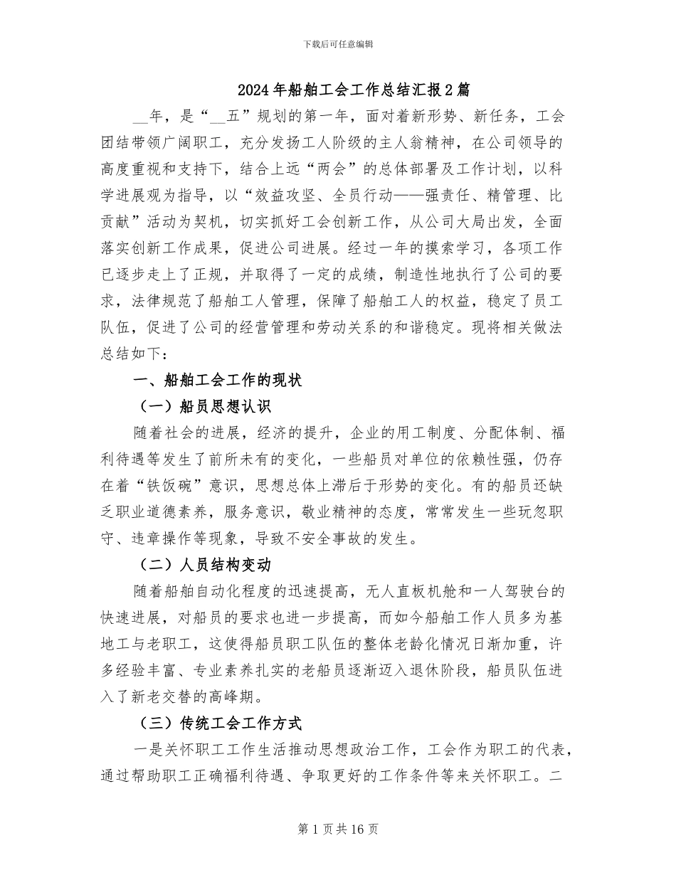 2024年船舶工会工作总结汇报2篇_第1页