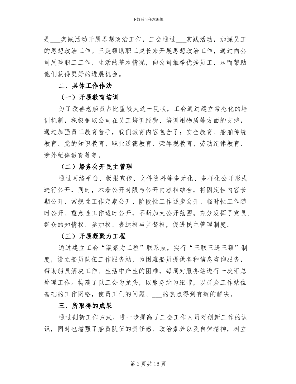 2024年船舶工会工作总结汇报2篇_第2页