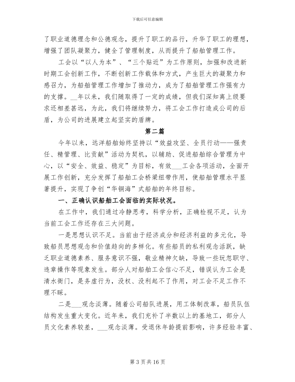 2024年船舶工会工作总结汇报2篇_第3页