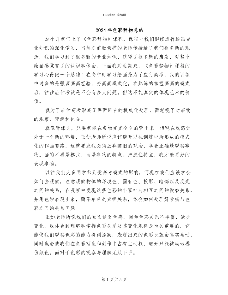 2024年色彩静物总结_第1页