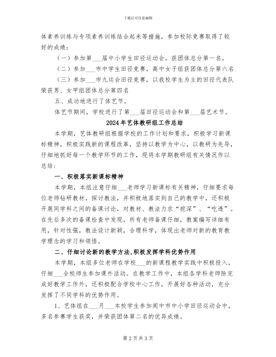2024年艺体教研组个人总结_第2页