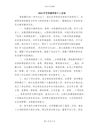 2024年艺体教研组个人总结