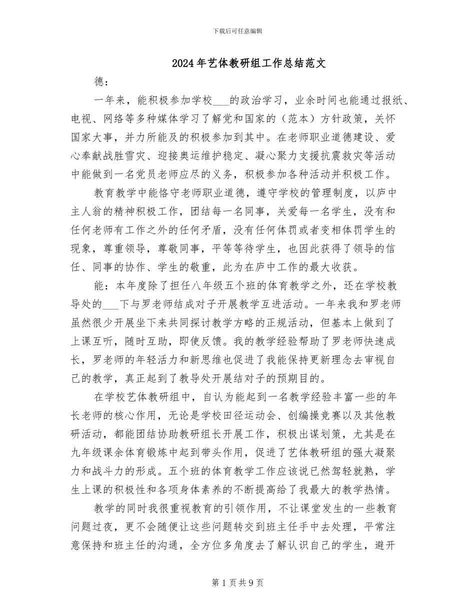 2024年艺体教研组工作总结范文_第1页