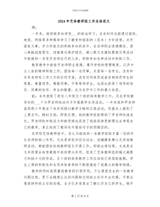 2024年艺体教研组工作总结范文