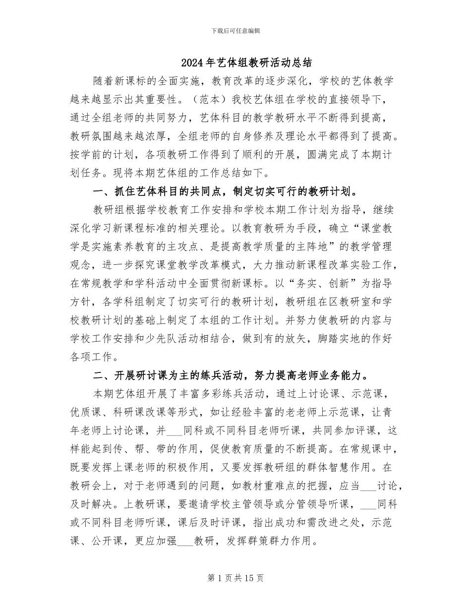 2024年艺体组教研活动总结_第1页