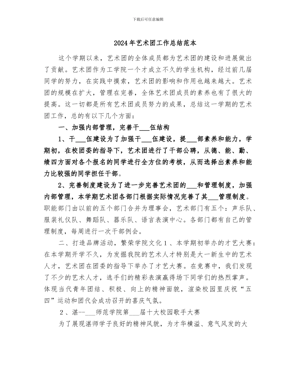 2024年艺术团工作总结范本_第1页