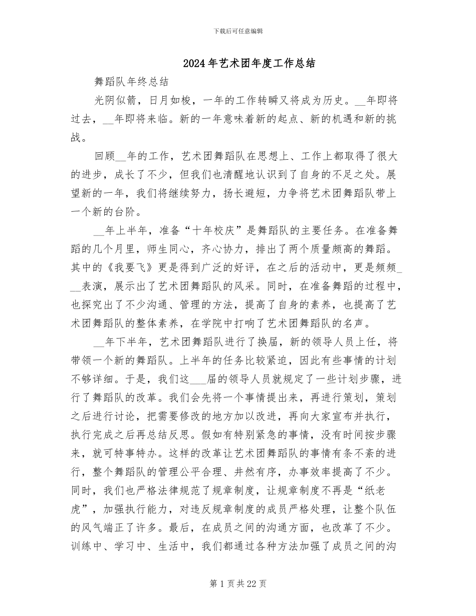 2024年艺术团年度工作总结_第1页