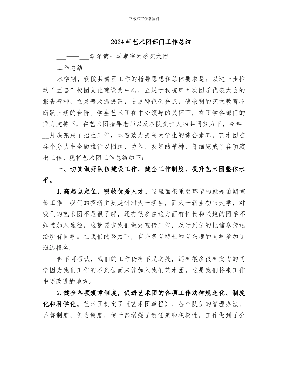 2024年艺术团部门工作总结_第1页