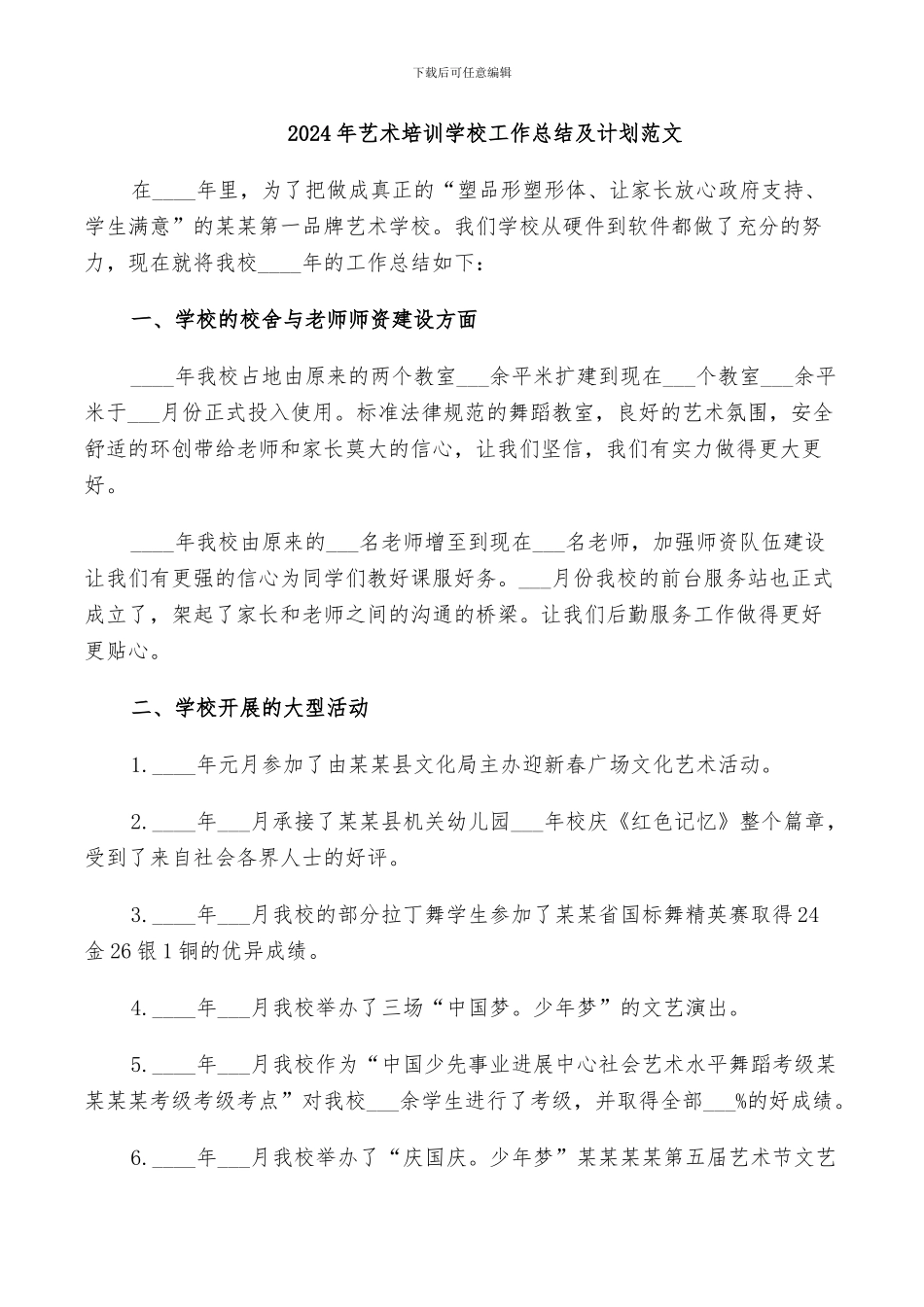 2024年艺术培训学校工作总结及计划范文_第1页