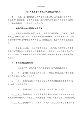 2024年艺术培训学校工作总结及计划范文